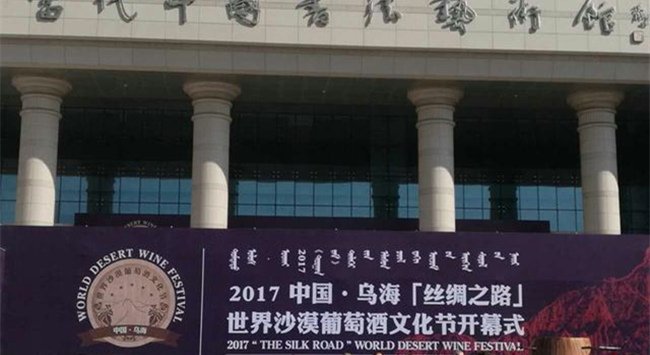 2017中國(guó)·烏?！敖z綢之路”世界沙漠葡萄酒文化節(jié)